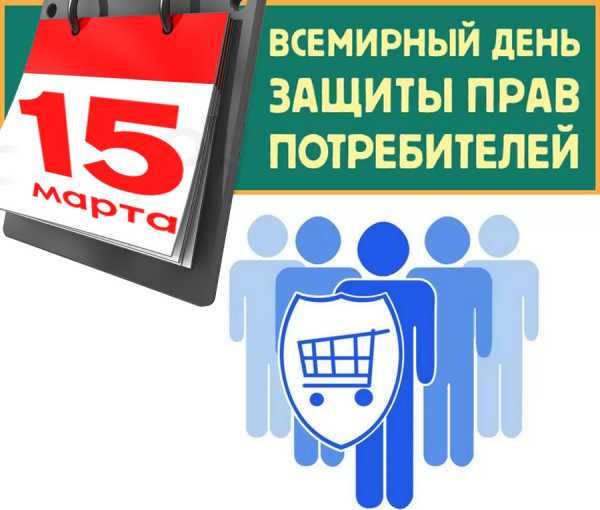 15 МАРТА ВСЕМИРНЫЙ ДЕНЬ ЗАЩИТЫ ПРАВ ПОТРЕБИТЕЛЯ